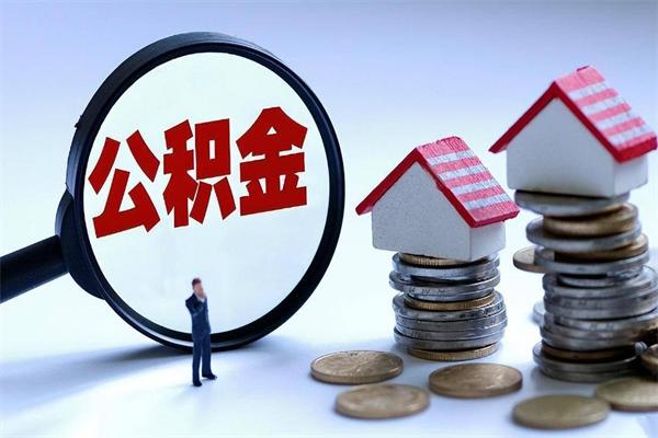 个体户可以交公积金-嘉鱼公积金代办平台